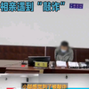 相亲当天发生关系，小伙儿被控强奸获刑3年