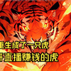 《翻天猛虎》我重生成了一只虎，开直播赚钱的虎