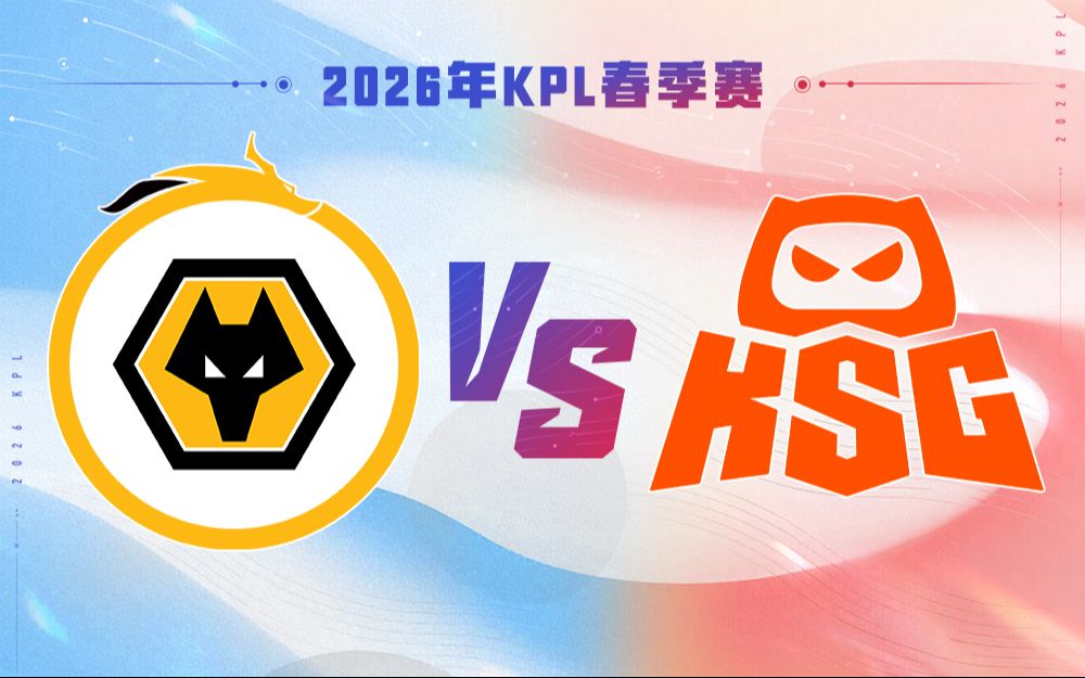 【2026KPL春季赛】3月29日 重庆狼队 VS KSG