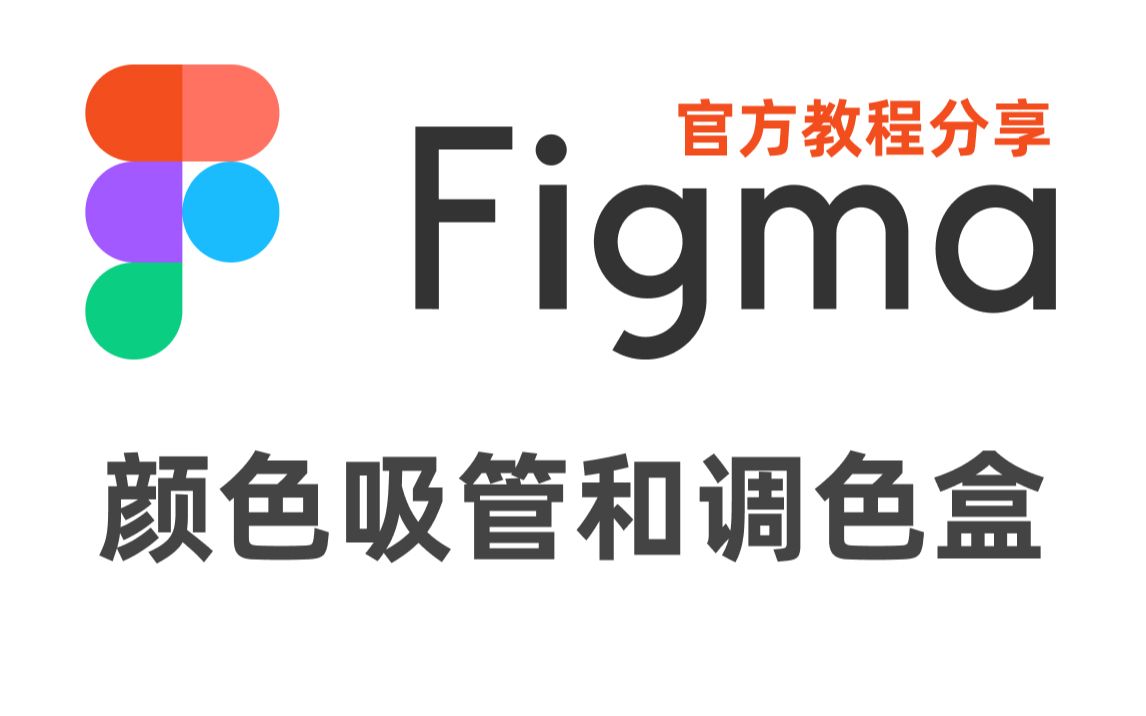 Figma教程 颜色吸管和调色盒 哔哩哔哩 つロ干杯 Bilibili