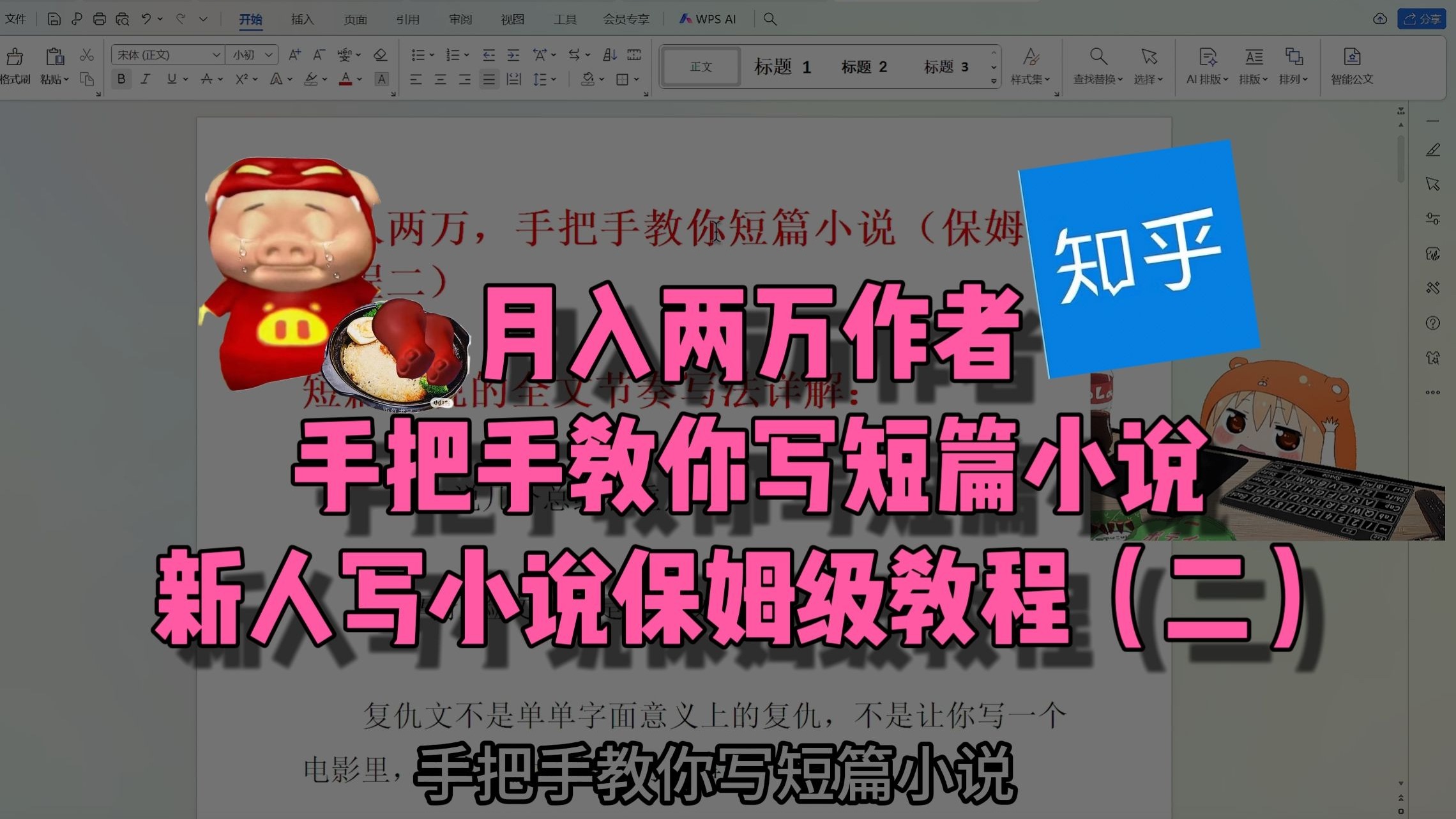 月收两万作者，手把手教你写短篇小说（保姆级教程二）