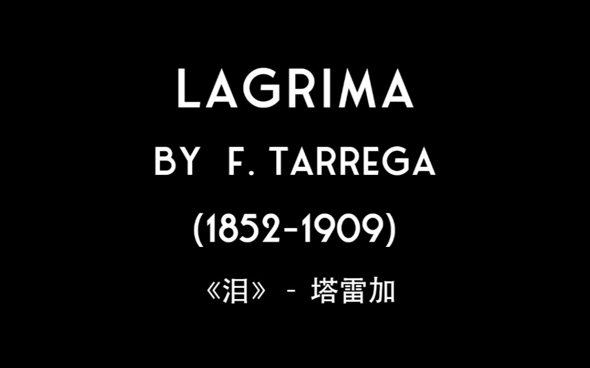 lagrima《泪》by 塔雷加(f.tarrega)