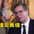 塞尔维亚总统：“我们和中国患难见真情”