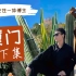 90后夫妻结伴同行游中国｜厦门旅游｜旅行者攻略｜怡海小镇｜厦门植物园