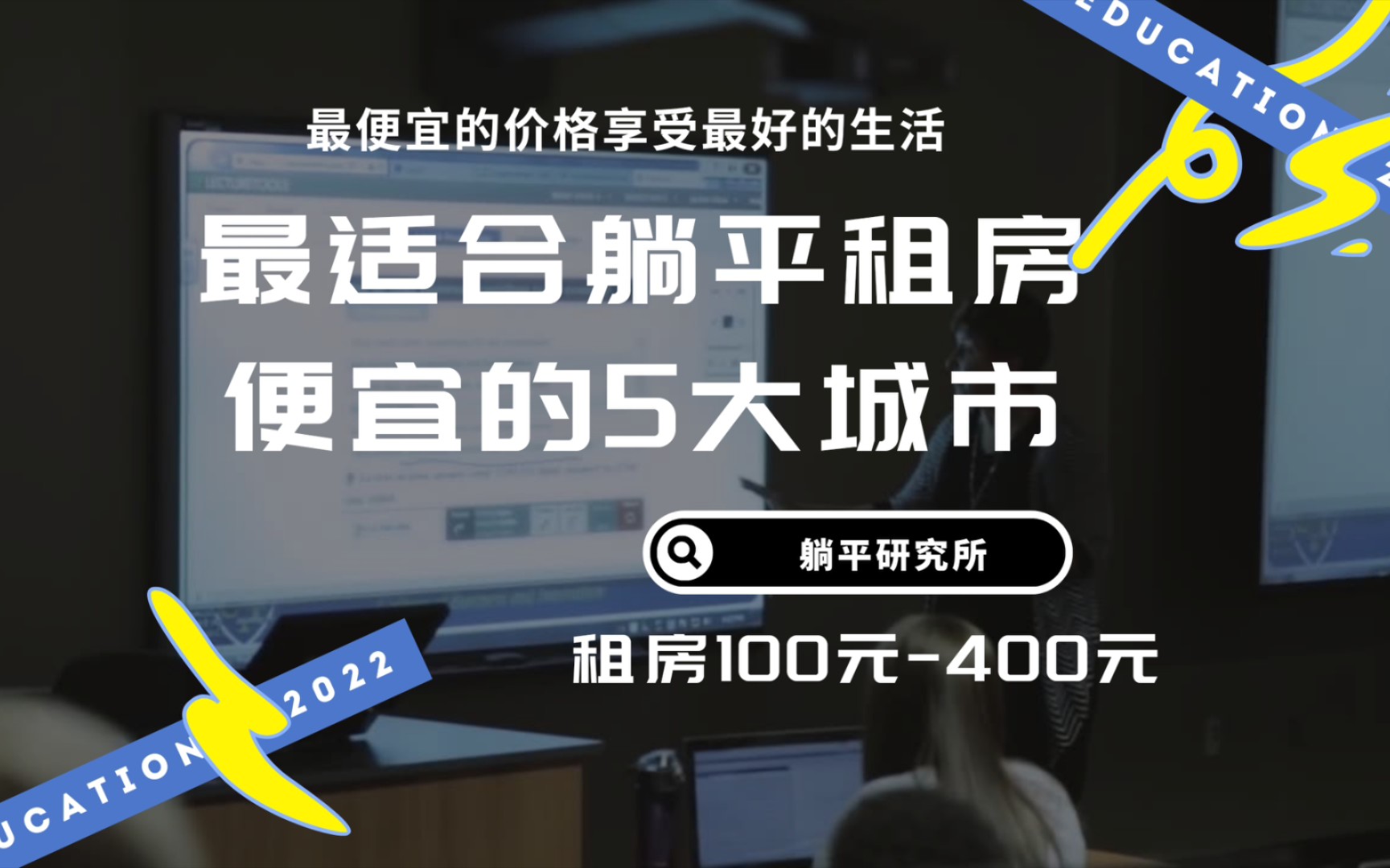 最适合躺平的几个城市,租房只要100元到400元,生活成本超低!轻松实现躺平自由!哔哩哔哩bilibili