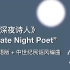 《深夜诗人》英语版 中世纪民谣风编曲 P2有纯器乐版