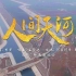 阿鲁阿卓+韩磊-人间天河（韩磊歌迷会出品MV）