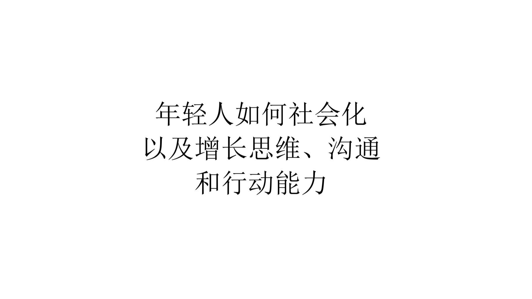 【生活建议】年轻人如何社会化以及增长思维、沟通和行动能力