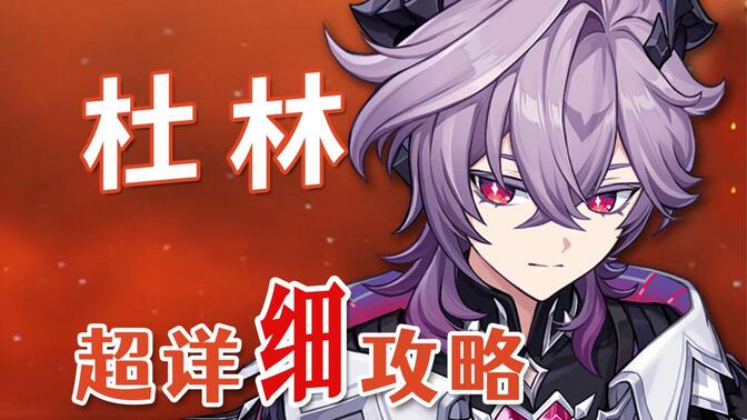 【原神】杜林 超詳細養(yǎng)成攻略教學