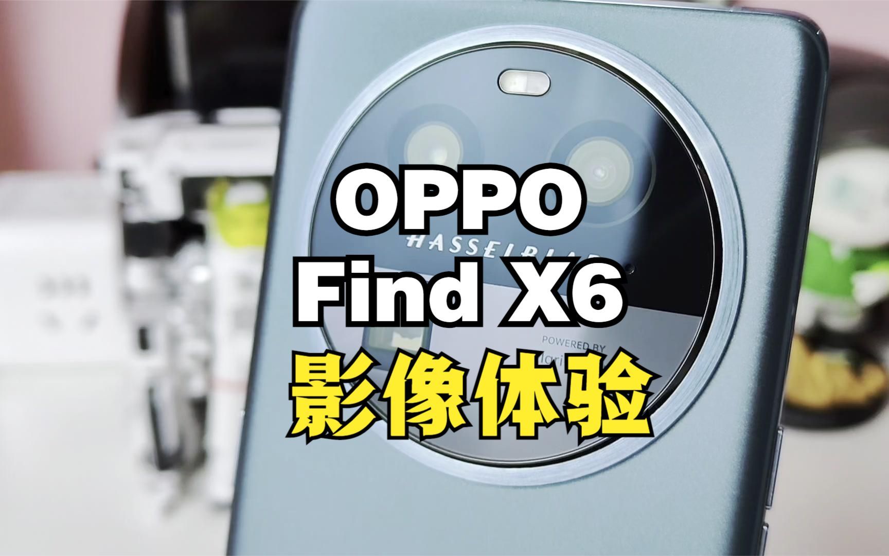 OPPO Find X6影像体验，不分昼夜，无论远近