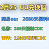 2月25日UU加速器免费1260天兑换码！雷神9000小时兑换码！迅游365天！AK/迅游/NN兑换口令！周卡/月卡/天卡兑换码！先到先得！_网络游戏热门视频