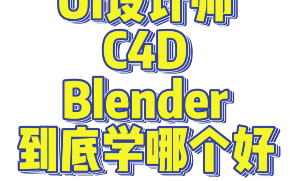 UI设计师，C4D？Blender？学哪个更好？哪个更容易找工作