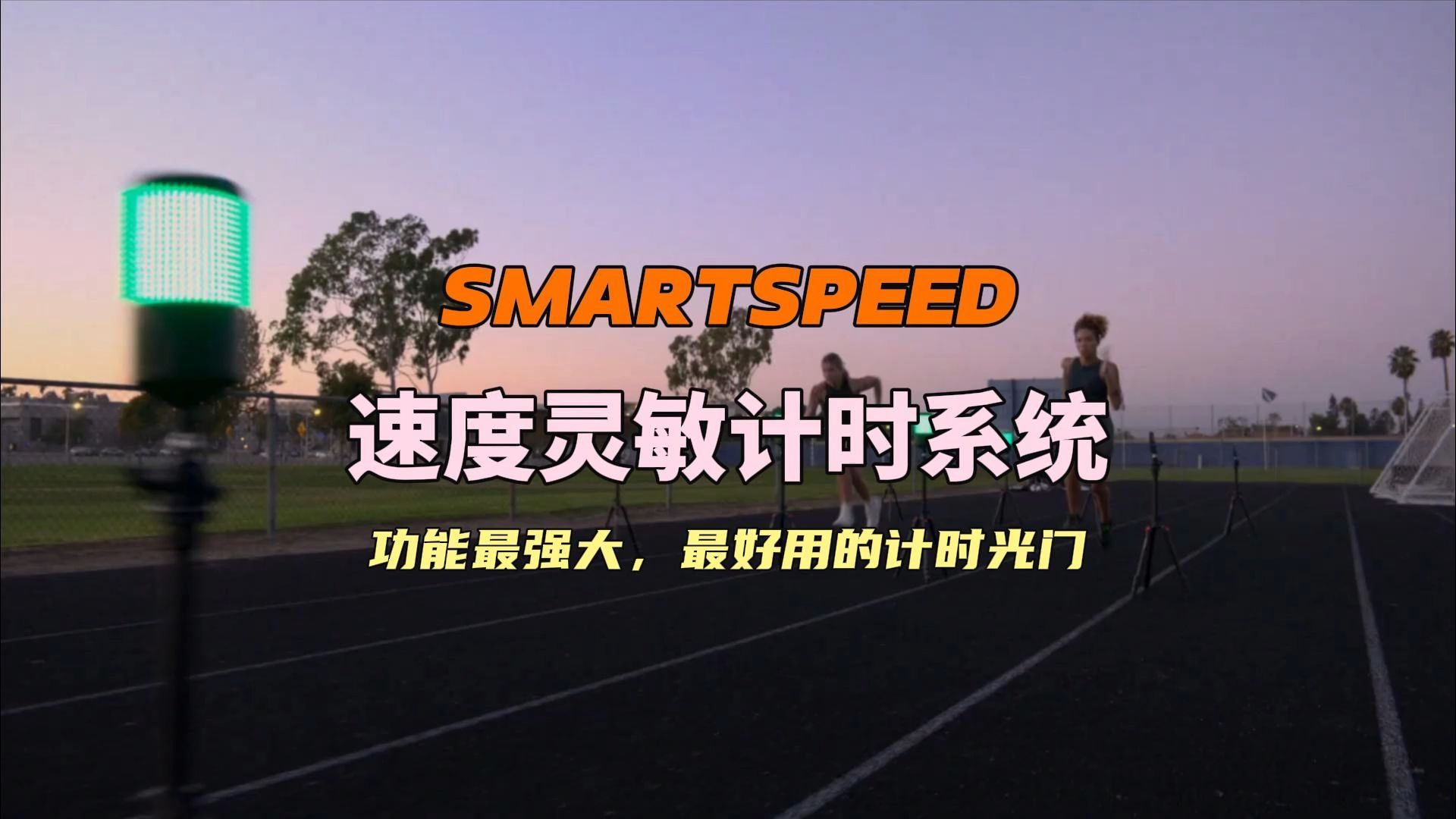 SMARTSPEED 速度灵敏计时光门 强大的速度灵敏训练工具