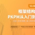 PKPM从入门到精通 PKPM建模计算 关注我更多课程陆续更新