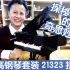 乐高IDEAS三角钢琴21323搭建