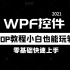 2021最新WPF控件基础|学会40P教程小白也能玩转WPF控件|零基础入门专题教程合集 （C#/WPF上位机/程序员/