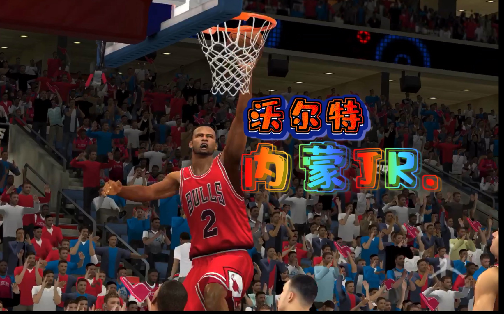 nba2kwalterlemonjr沃尔特内蒙jr芝加哥的神迈克尔乔丹啊保佑我吧