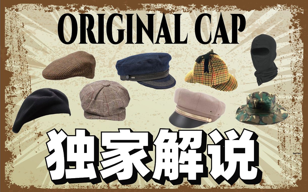 复古帽子第二弹，这次你还能叫得出名字吗？