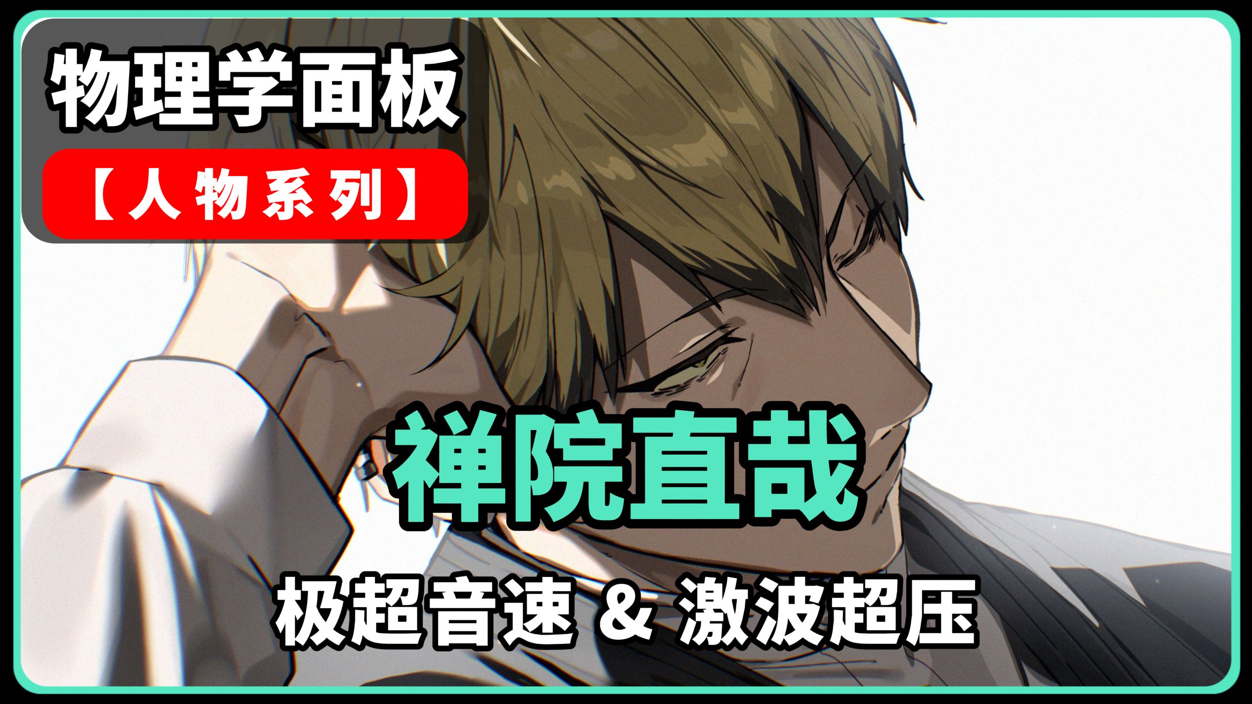 物理学拆解【禅院直哉】：实时26.79马赫的极超音速！