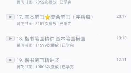 翼飞书画楷书60集教程