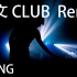中文 Club Remix