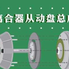 IND4汽车人：离合器从动盘总成简介