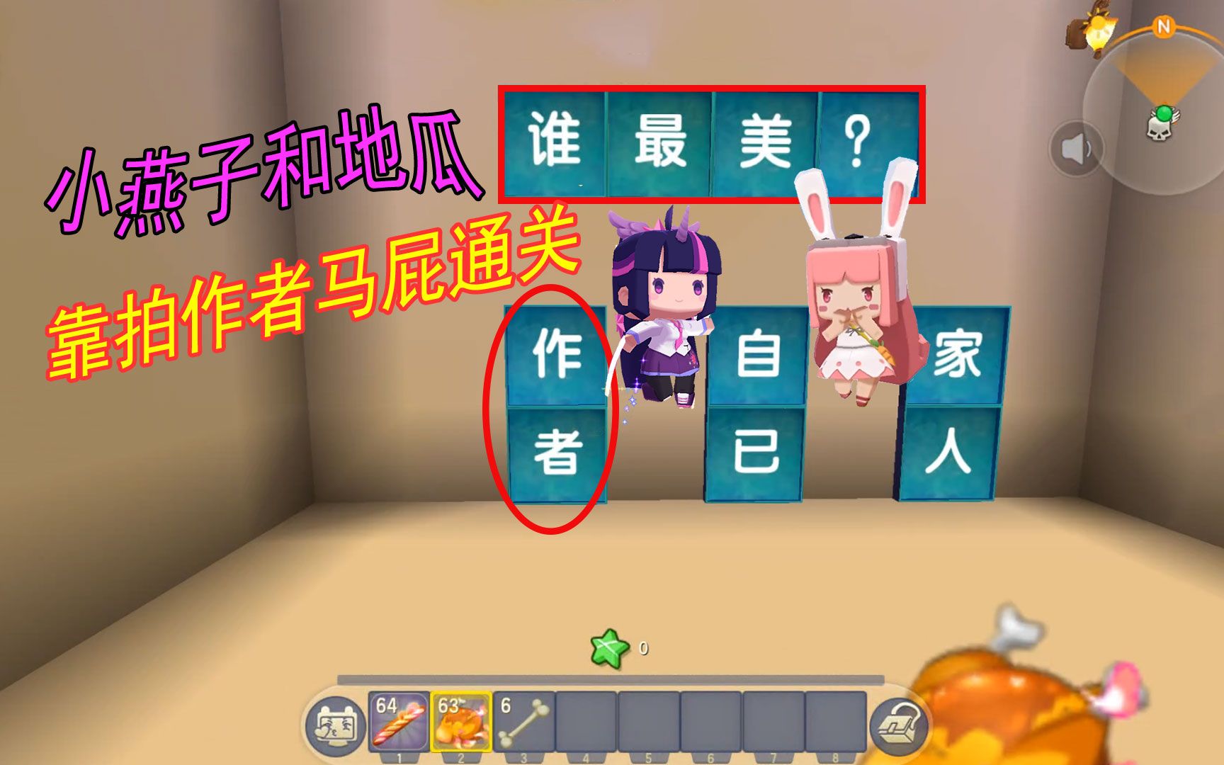 迷你世界地瓜的房间真坑到处是虚空还要拍作者马屁才能通关