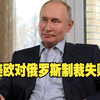 普京：自信地说美欧对俄罗斯制裁失败