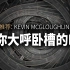 【灵感启发】Kevin McGloughlin MV作品集 - 各种视觉奇观让你大呼卧槽（带上耳机）