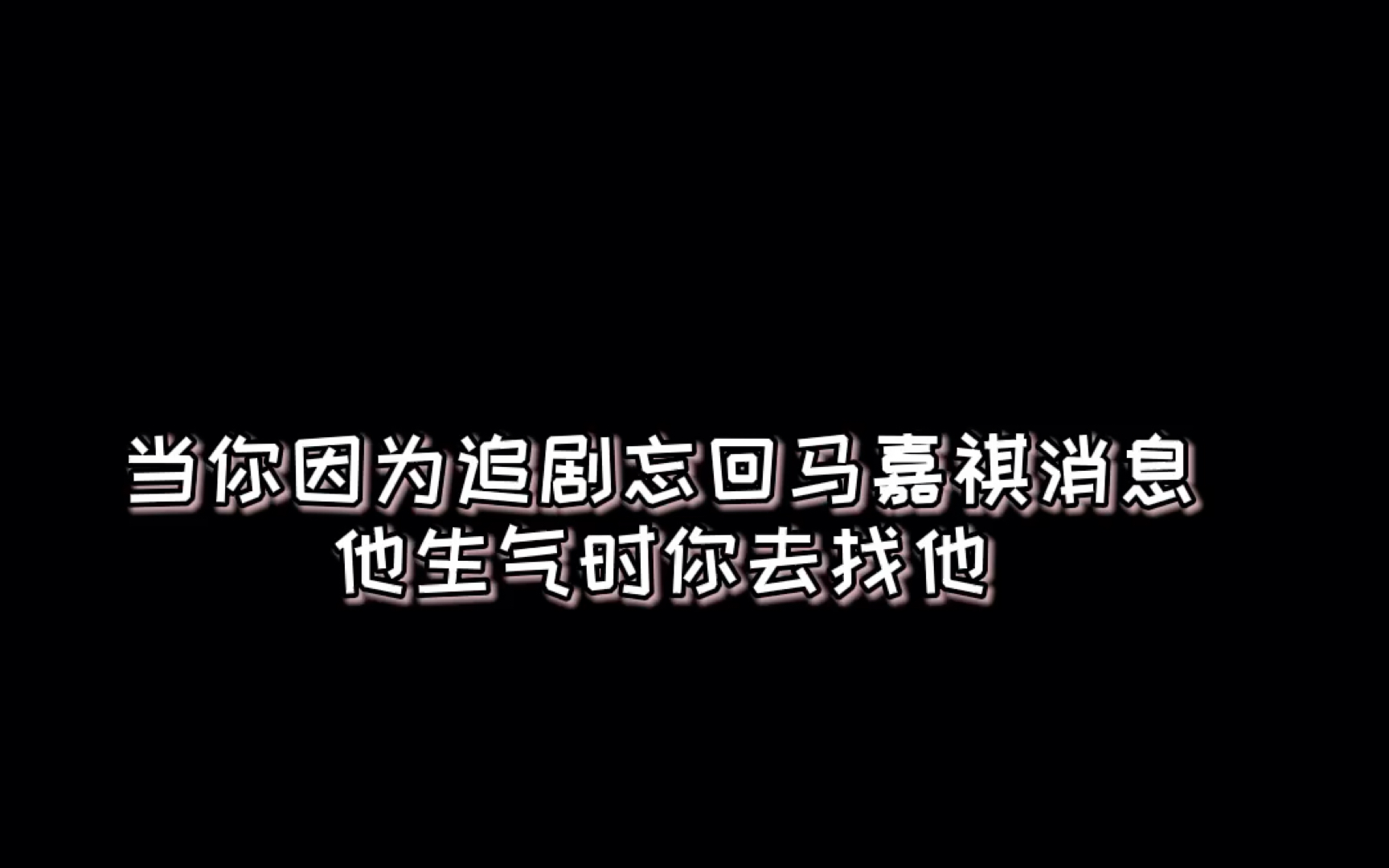 马嘉祺做梦素材当你因为追剧忘记回他消息前去道歉