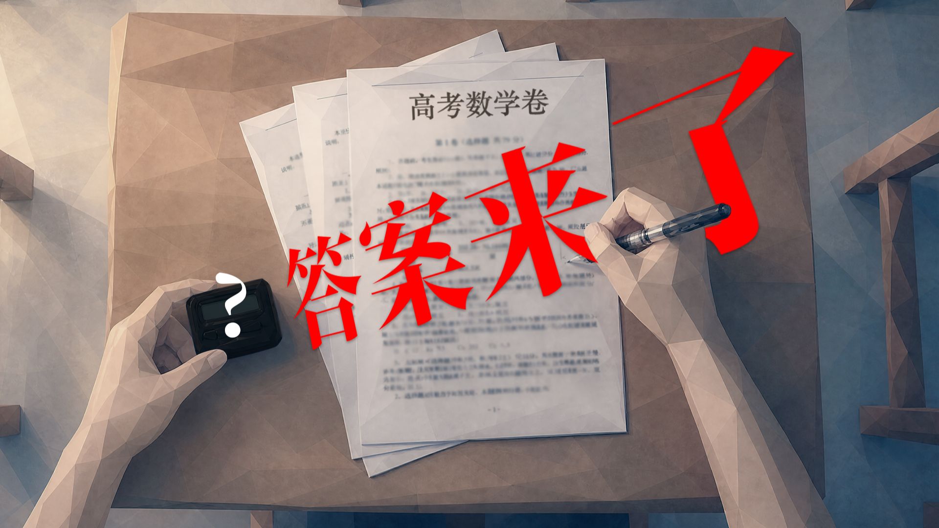 高考答案来了，但是在2000年的考场里