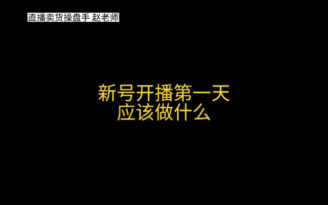 新号开播第一天应该做什么，不应该做什么，今天全部告诉你#服装人 #实力厂家 #直播带货#创业