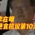 韩国最大在野党党首李在明绝食已10天，抗议日本核污染水排海