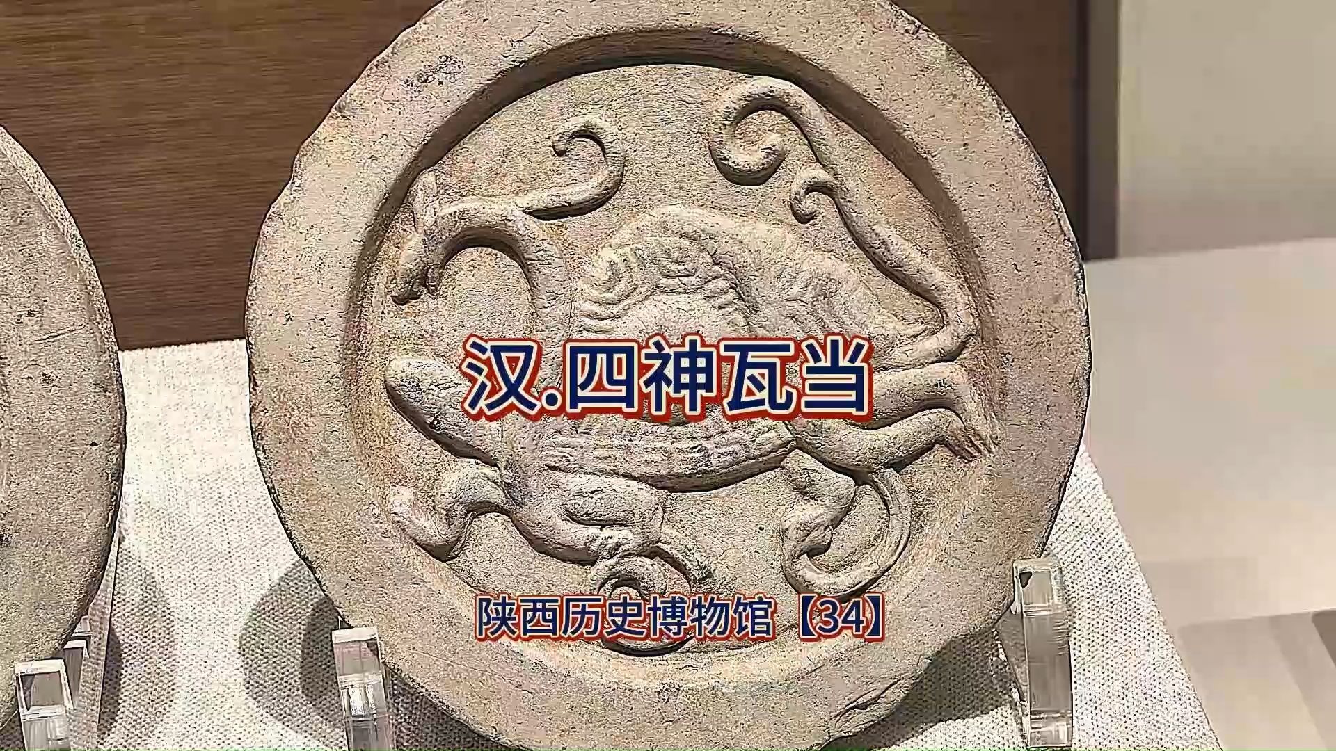汉代四神瓦当：凝固的汉代时空