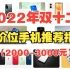 【2000-3000元手机】2022年双12全价位手机推荐，2000-3000元手机推荐
