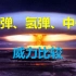 核武器：原子弹、氢弹、中子弹谁的威力更大？原理是什么？
