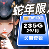 【蛇年卡皇】电信29元235G全国流量+100分钟免费通话，年底冲业绩彻底疯狂！电信/联通/广电/移动