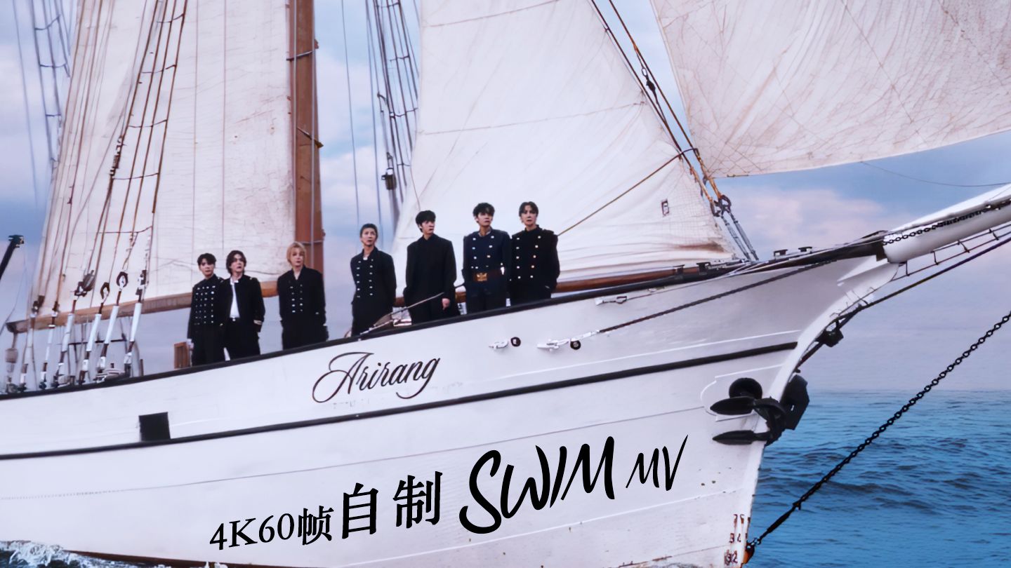 【4K60帧】这才是我该看的MV镜头成员part｜防弹少年团BTS - 自制SWIM MV + SWIM Performance Video