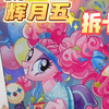 小马宝莉拆卡｜拆一盒辉月五