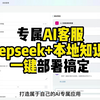 Deepseek+本地知识库定制专属AI客服，三步轻松搞定