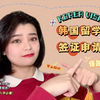 2022春季入学必看！韩国留学d2签证申请流程分享，保姆级教程。申请一步到位不踩坑