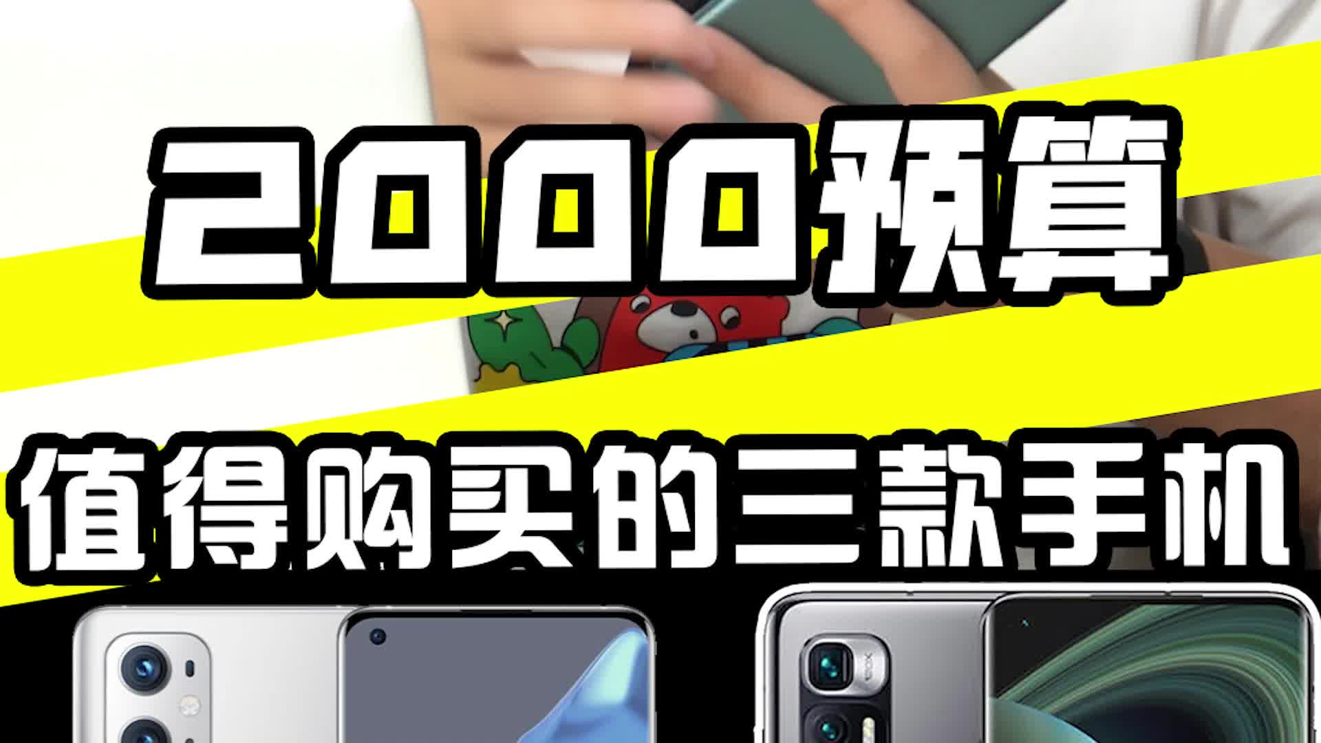 2000元预算有啥值得买的手机？