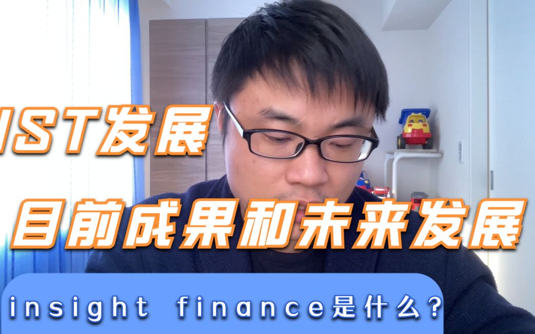 insight finance以及ists目前发展情况和长期愿景哔哩哔哩bilibili