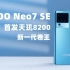 iQOO Neo7 SE评测：新一代卷王，性能续航拍照通通都有【科技疯汇】