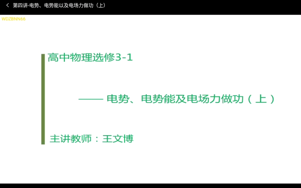 【赢鼎】王文博高中物理3-1 第四讲电势,电势能及电场力做功(上)