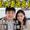逃离一线城市五年后我们过得怎样？西湖泛舟唠嗑局
