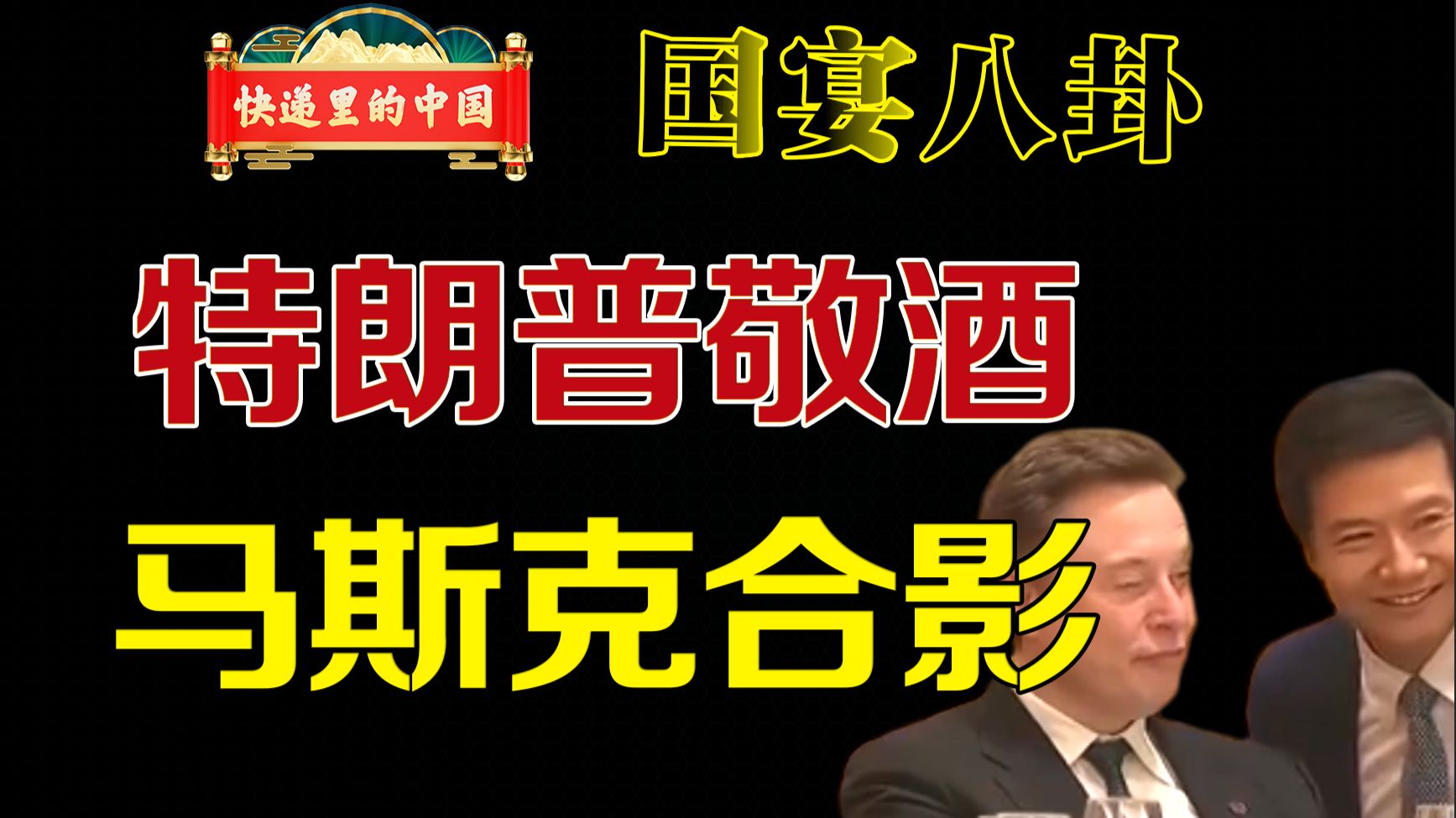 特朗普访华敬酒，马斯克坐等合影。这场国宴都有哪些有趣细节？