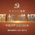 百集微纪录片《百炼成钢：中国共产党的100年》（第十一集）