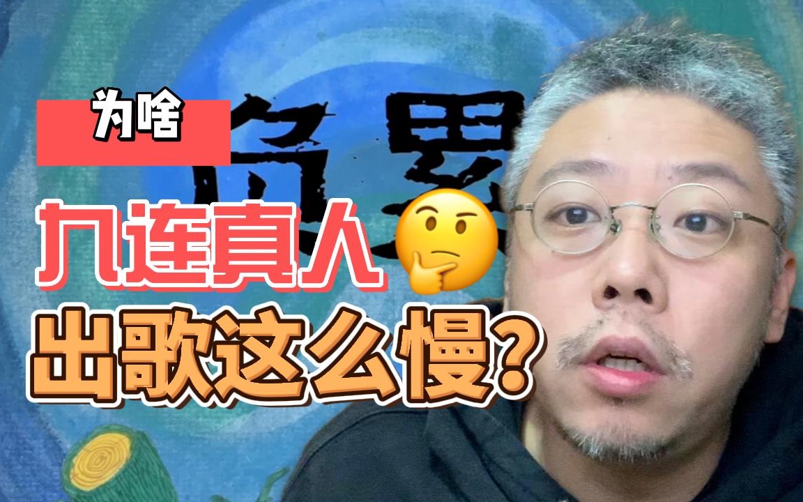 九连真人为啥出歌这么慢?是能力问题?还是态度问题?哔哩哔哩bilibili