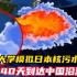 清华大学模拟日本核污水排海 240天到达中国沿海